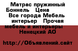 Матрас пружинный Боннель › Цена ­ 5 403 - Все города Мебель, интерьер » Прочая мебель и интерьеры   . Ненецкий АО